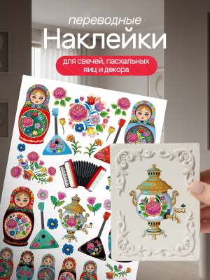 Наклейки переводные для свечей и декора Матрешки из каталога Наклейки декупажные для декора свечей, яиц, изделий из гипса, в интернет-магазине BPW.style